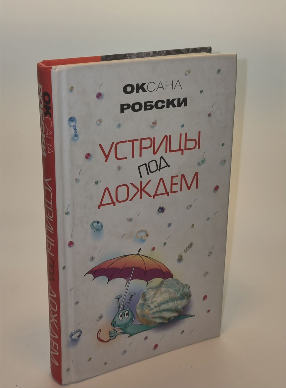 Устрицы под дождем. Робски Оксана