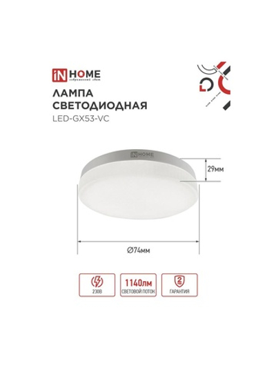 Лампа светодиодная LED-GX53-VC 8Вт таблетка 3000К тепл. бел. GX53 760лм 230В IN HOME 4690612020723