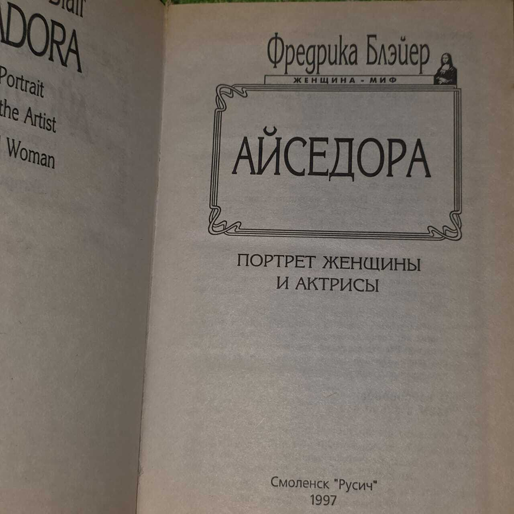 Айседора. Портрет женщины и актрисы
