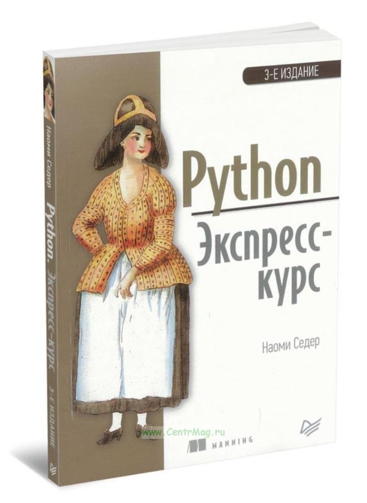 Книга: Седер Наоми "Библиотека программиста. Python Экспресс-курс. 3-е изд."