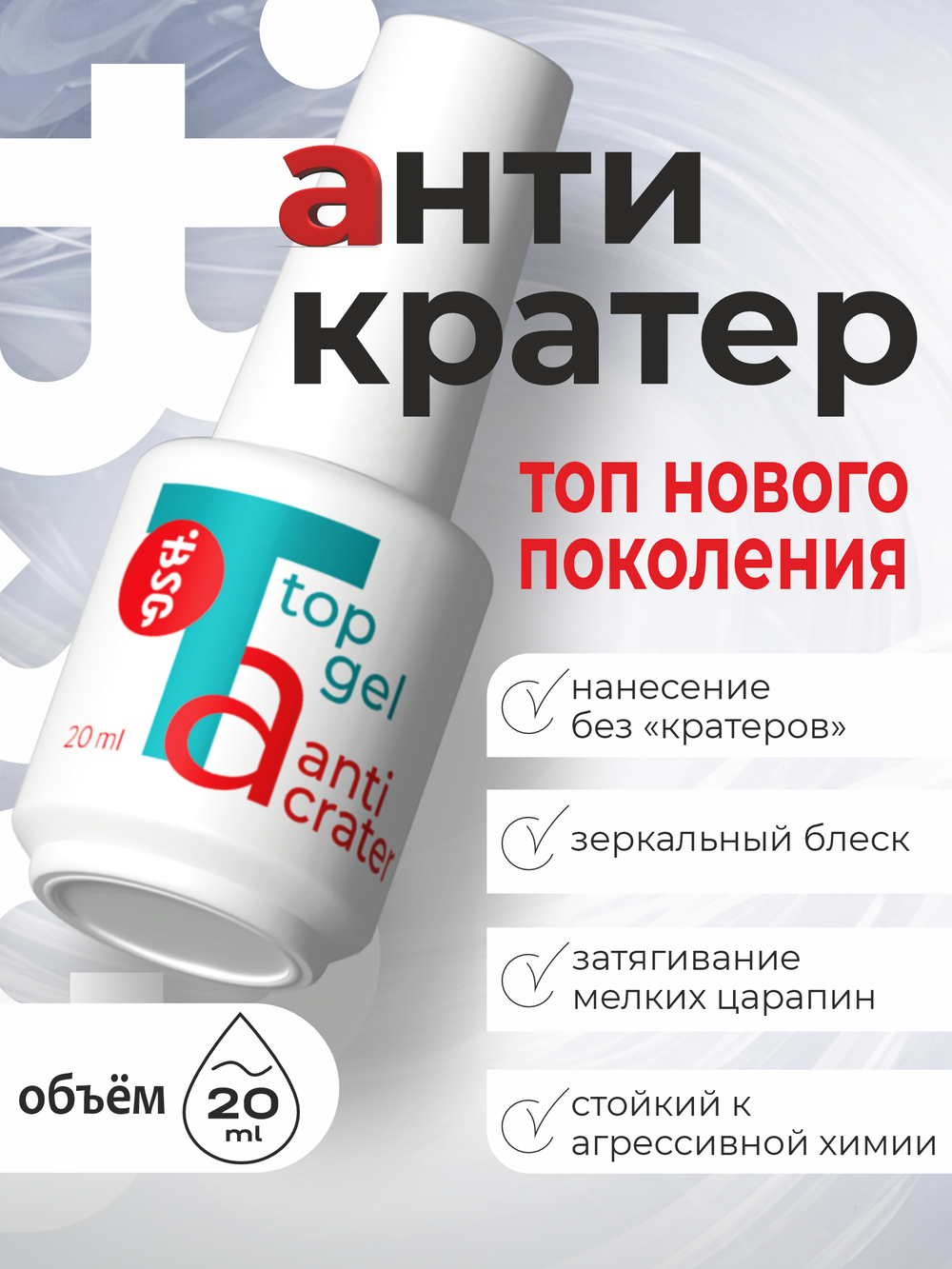 BSG Завершающий топ для ногтей Anticrater глянцевый, без липкого слоя (20 мл)