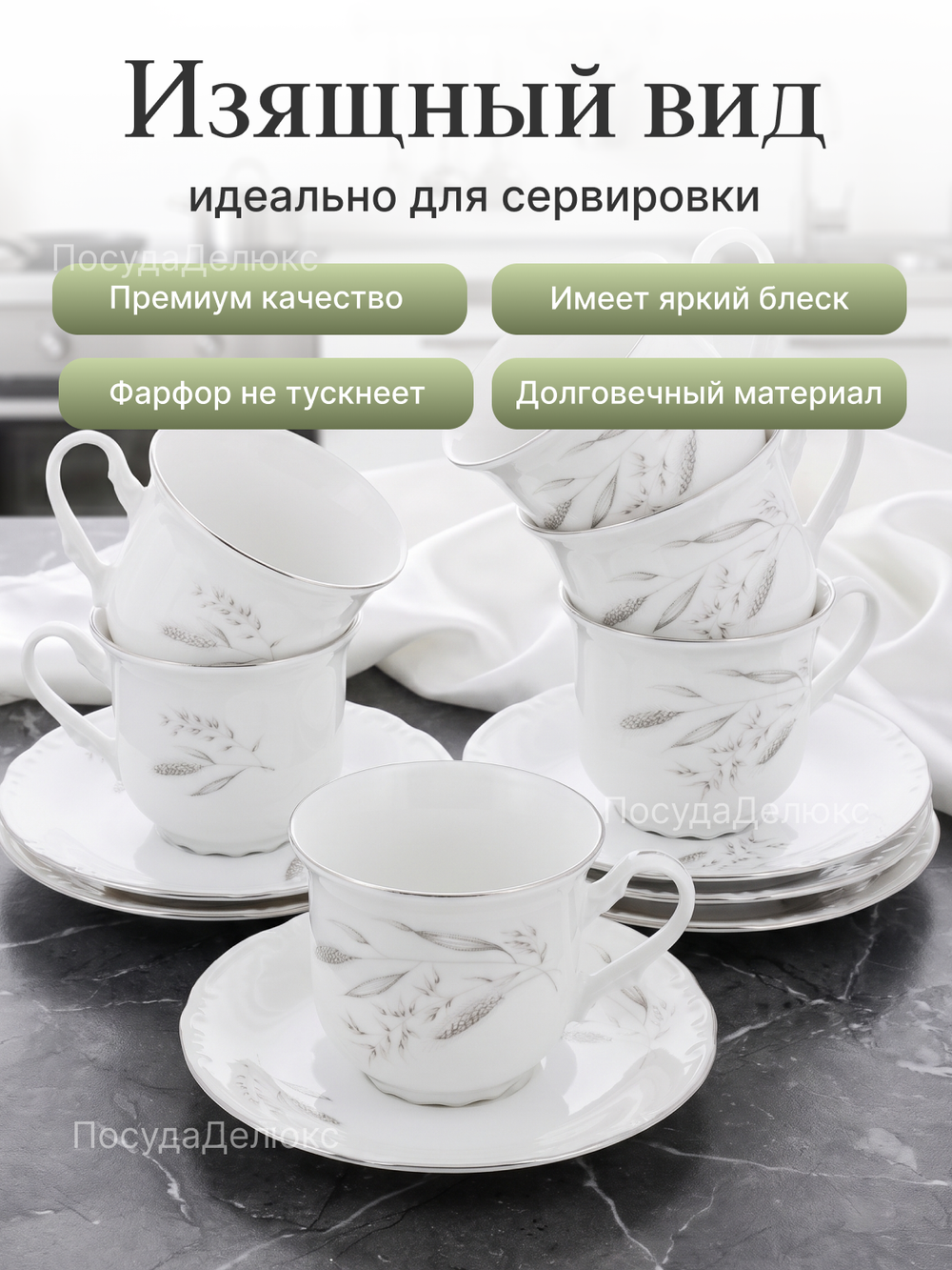Чайный набор "Constance" Серебряные колосья платина 6 персон 230мл 15,5см