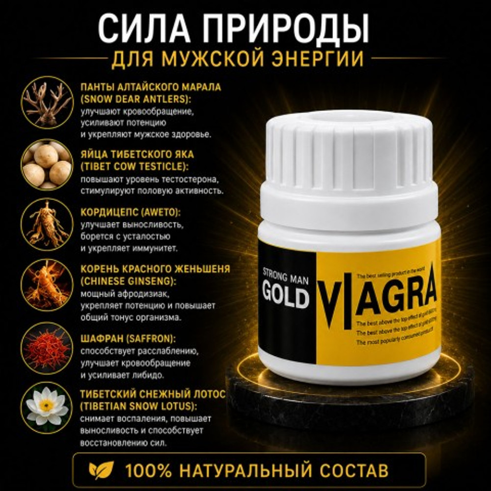 Возбуждающее средство для мужчин Viagra Gold Strong Man, 10 табл.