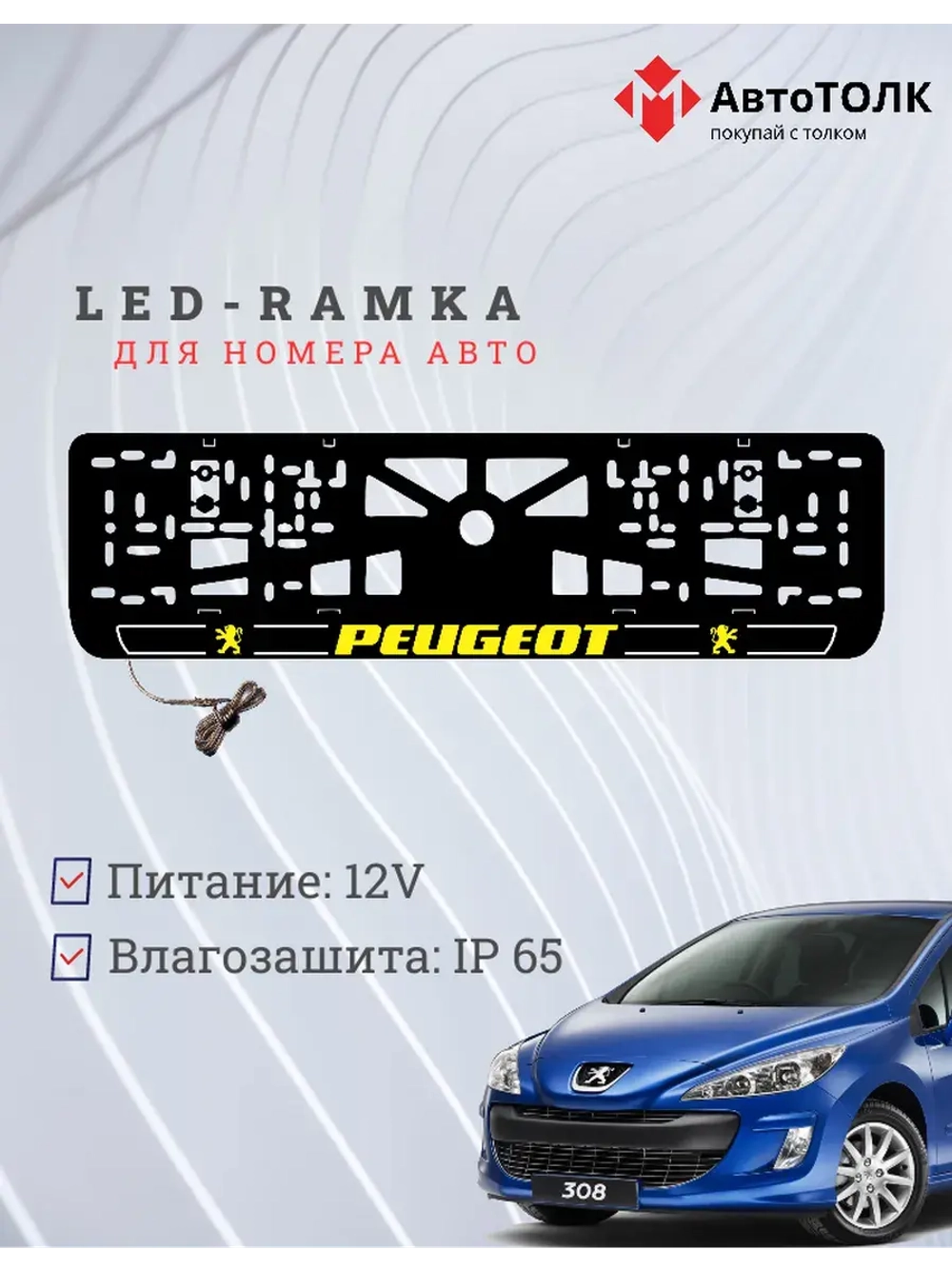 Рамка для номера с подсветкой Y.LOGO 2.0 Peugeot.
