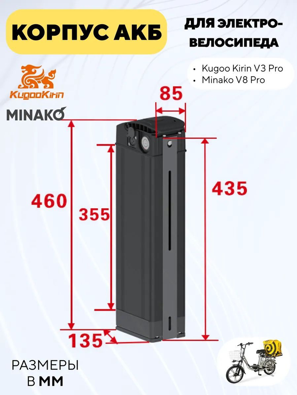 Корпус АКБ для Kugoo Kirin V3 Pro, Minako V8 Pro