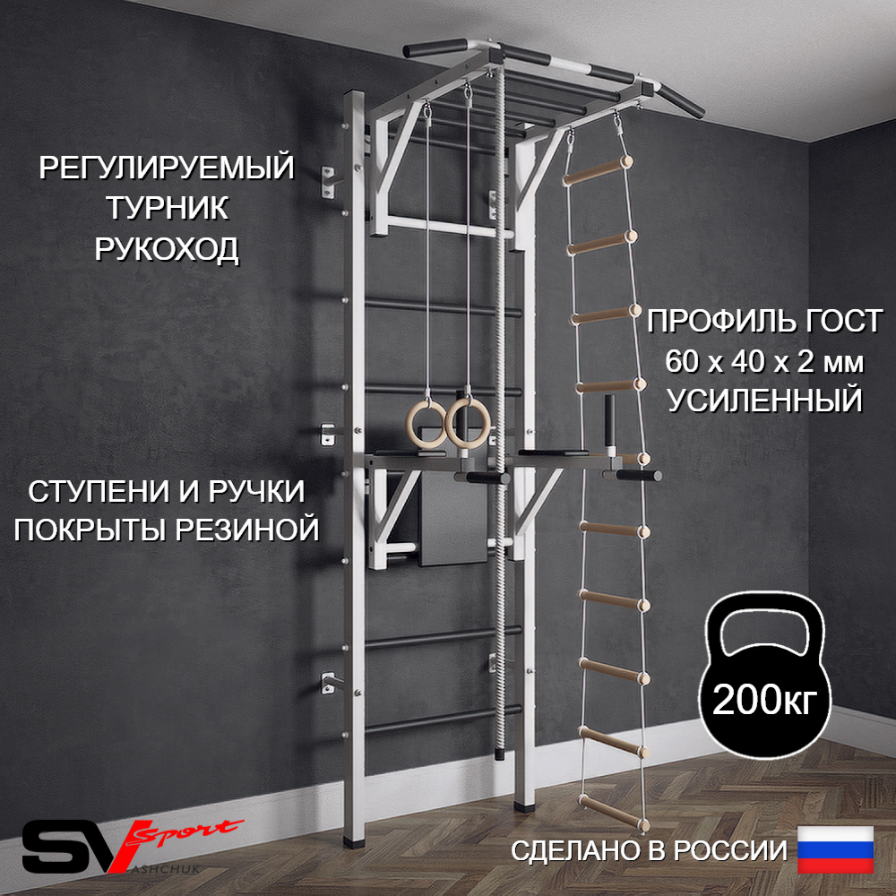 Шведская стенка Sv Sport (Турник рукоход/Брусья/Канат/Кольца/Лестница)