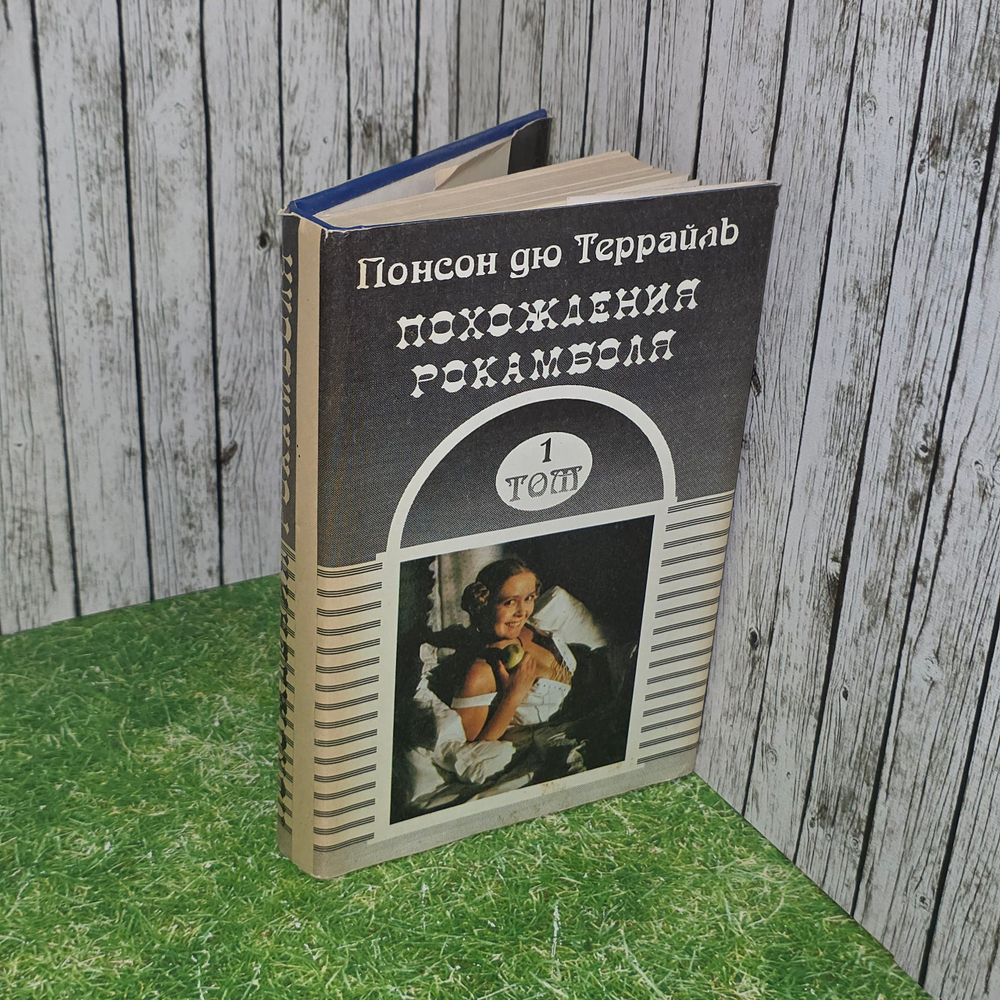Книга " Похождения Рокамболя" Том 1