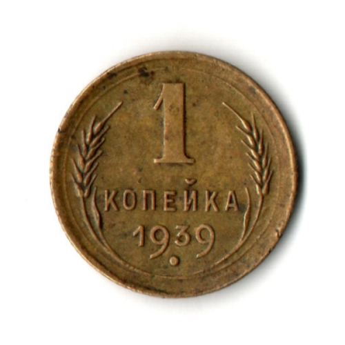 1 копейка 1939 год