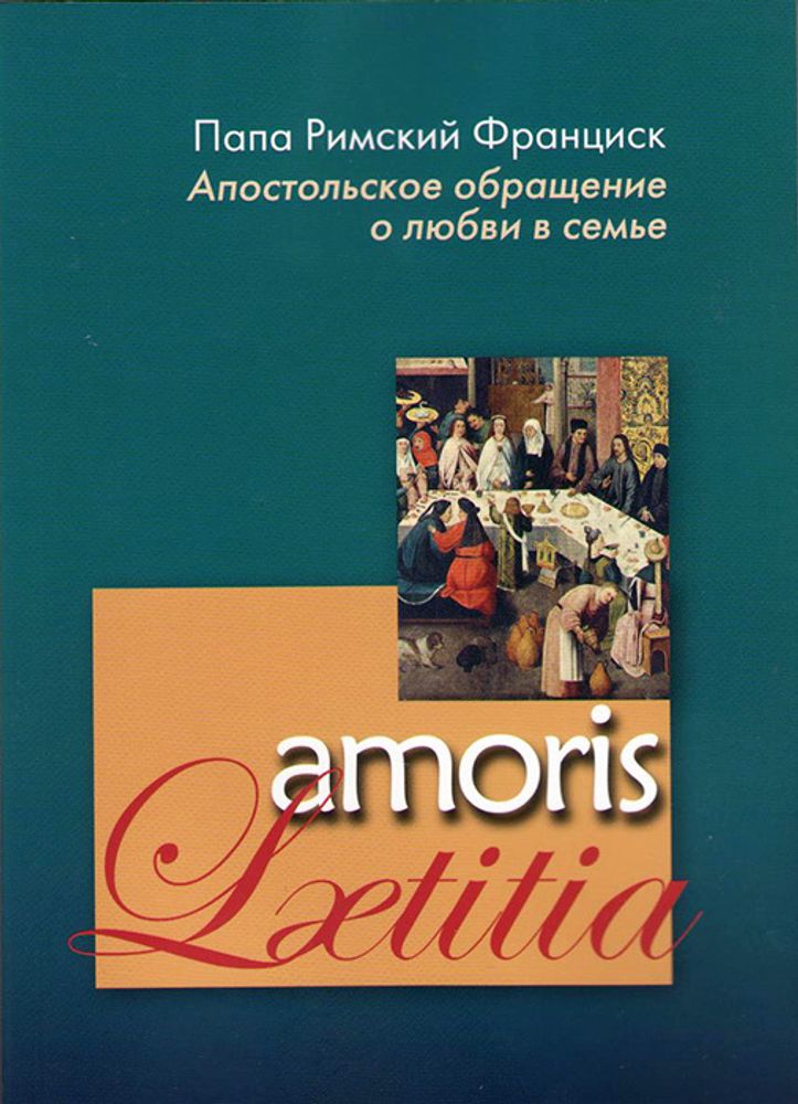 Апостольское обращение Amoris Laetitia Апостольское обращение Amoris Laetitia
