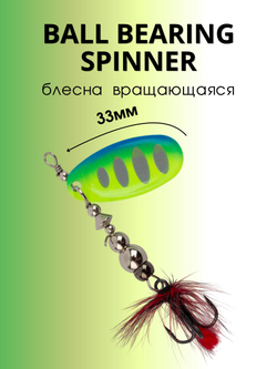 Блесна вращающаяся Ball Bearing Spinner 6 г цвет #2.5 014