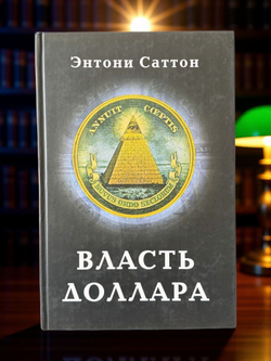 Власть доллара