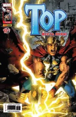Тор №7 (Panini Comics) (Б/У)