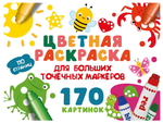 Цветная раскраска для больших точечных маркеров. 170 картинок, В.Дмитриева (АСТ)