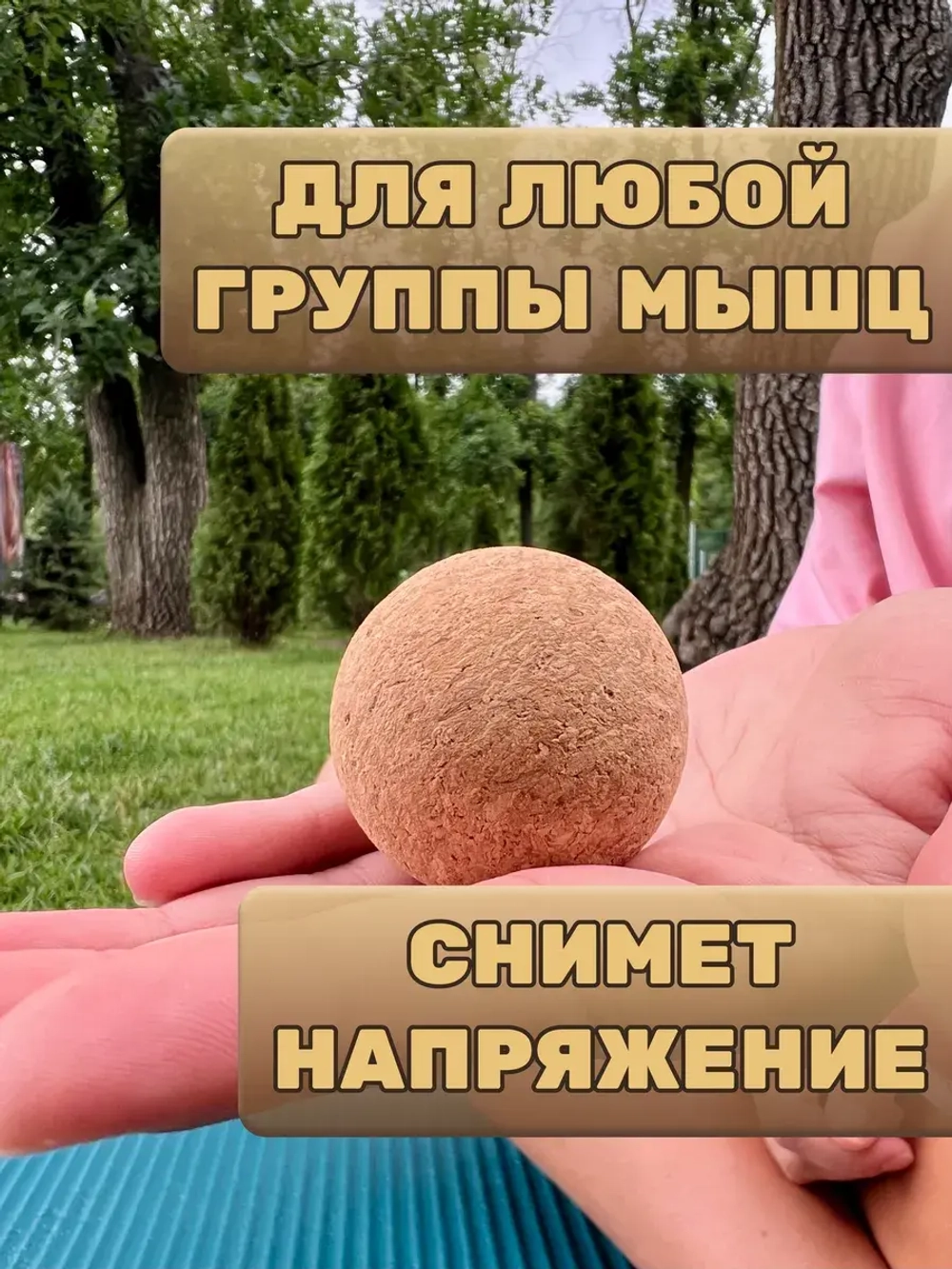 Мяч массажный пробковый 4 см для МФР
