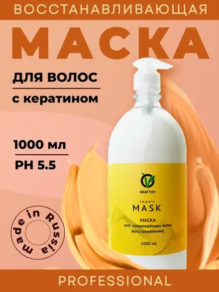 Восстанавливающая маска для волос с кератином, 1000 мл