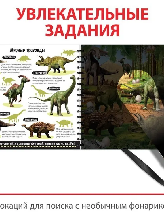 Секретная книга с волшебным фонариком «Диноленд», 22 стр.