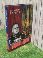 книга " Маршал Жуков "
