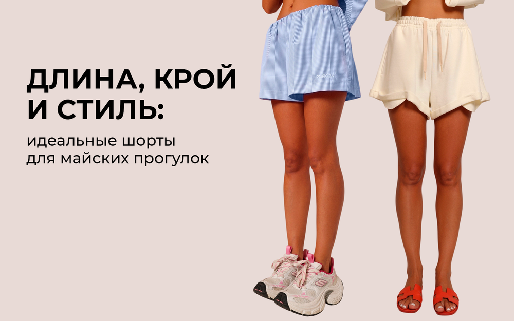 Идеальные шорты для майских прогулок: длина, крой и стиль Идеальные шорты для майских прогулок: длина, крой и стиль