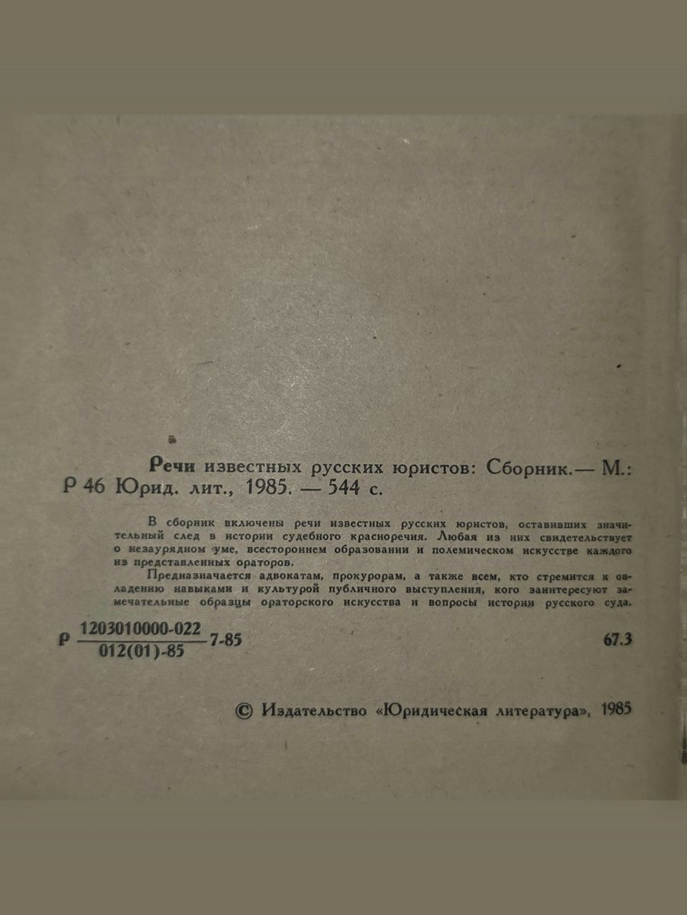 Речи известных русских юристов.Сборник