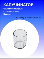 Капучинатор (контейнер) для кофемашины