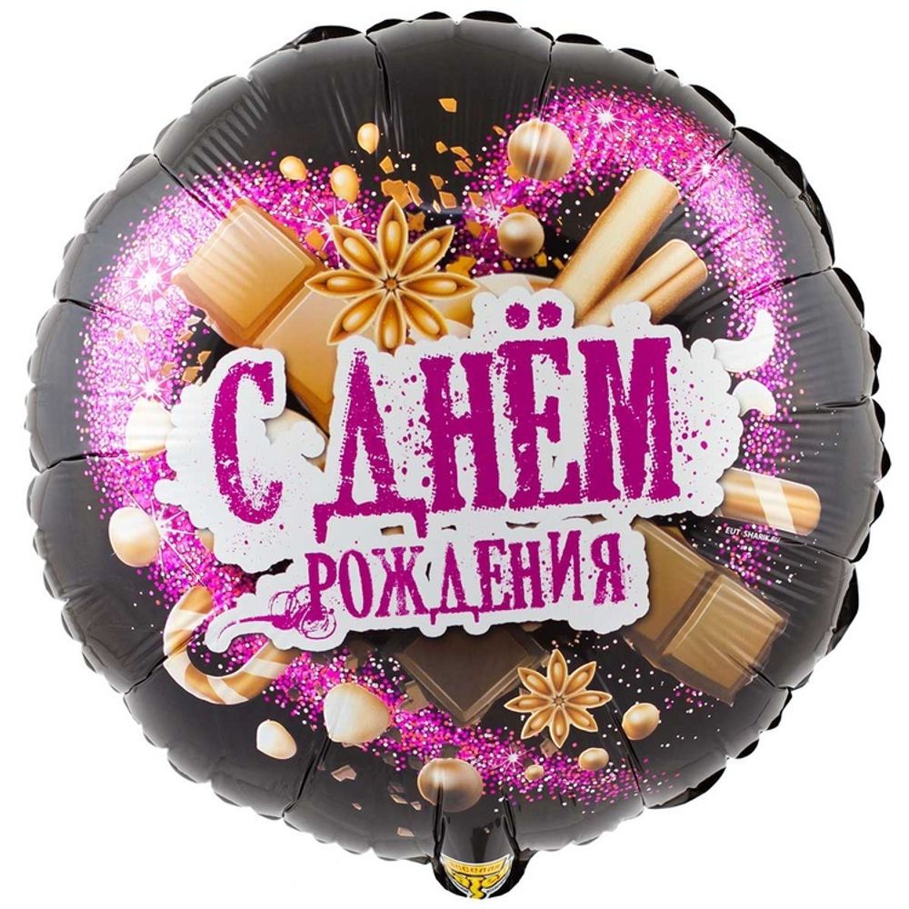 Шар Круглый ДР Шоколадные сладости Шар Круглый ДР Шоколадные сладости