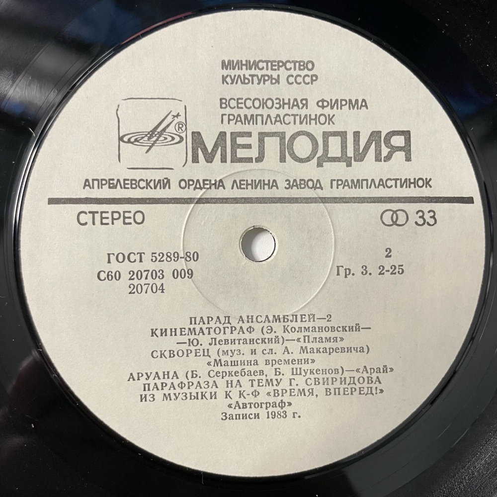 Винтажная виниловая пластинка LP Сборник Парад Ансамблей 2 (СССР 1984) (Земляне Трава У Дома, Диалог, ВИА 75 и др)