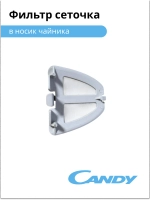 Фильтр сеточка для чайника