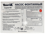 Насос для фонтана Vodotok HJ-1543 с насадками, напор 2 м