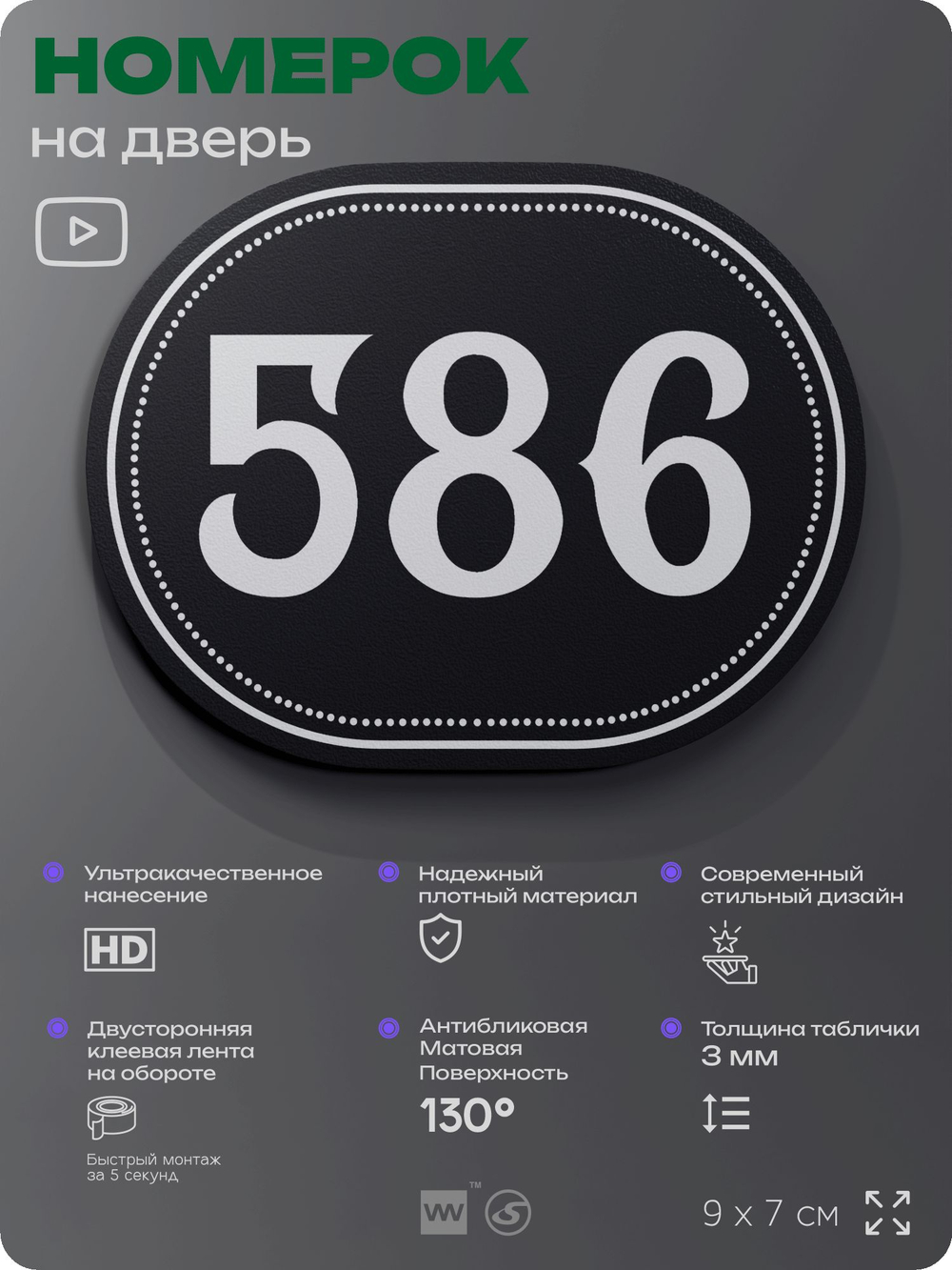 Номерок на дверь квартиры 586, для кабинета, офиса, шильдик 9 х 7 см, черный, Айдентика Технолоджи