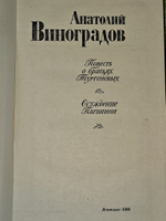 Повесть о братьях Тургеневых. Осуждение Паганини. Виноградов Анатолий Корнелиевич