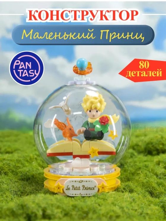 3Д Конструктор Маленький принц Парящая книга фигурка