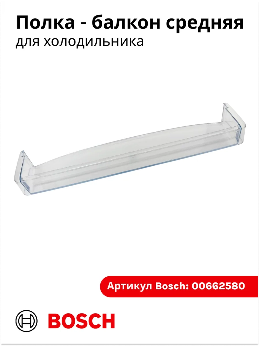 Полка на дверь холодильника 00662580 (00700362)