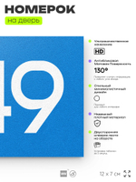Номер на дверь 349, табличка на дверь для офиса, квартиры, кабинета, аудитории, склада, голубая 120х70 мм, Айдентика Технолоджи