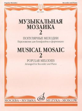 14400МИ Музыкальная мозаика 2. Популярные мелодии. Перелож.для блокфлейты и ф-но, Издат. "Музыка"