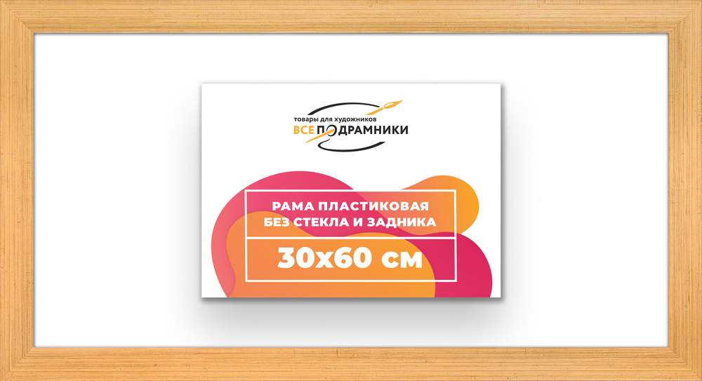Рама 30x60 для картин и фотографий