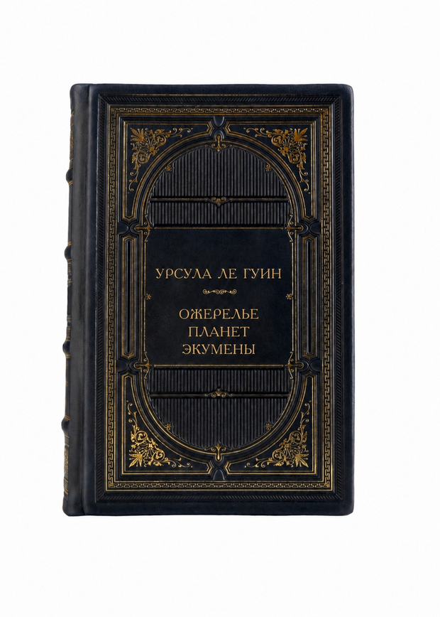 Урсула Ле Гуин - Ожерелье планет Экумены, Хайнский цикл. Книга в кожаном переплёте.