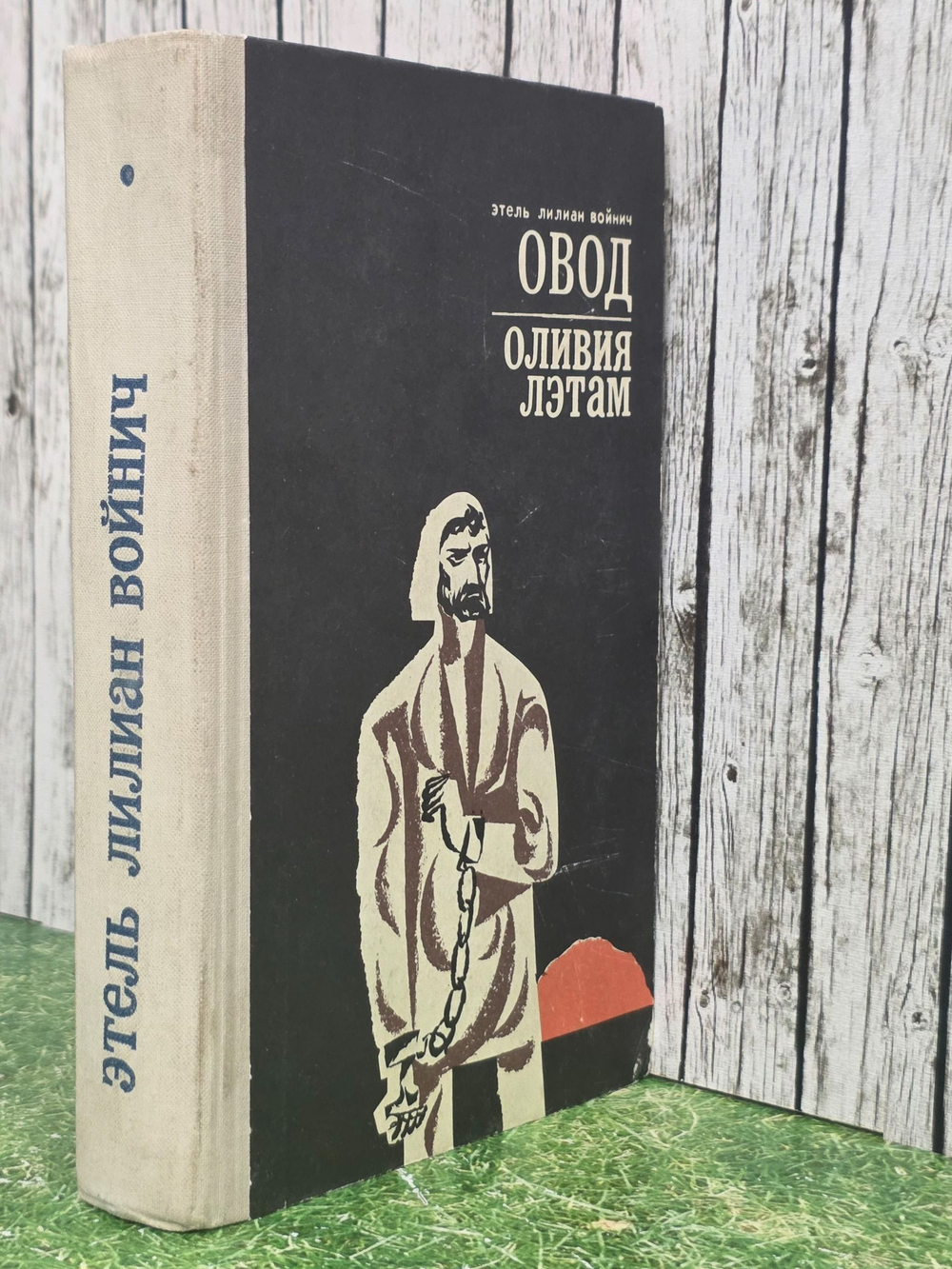 Войнич Этель Лилиан. Овод. Оливия Лэтам