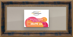 Рамка 25x70 для постера и фотографий