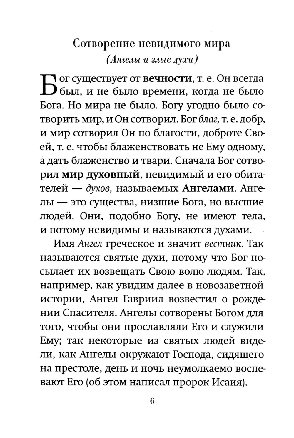 Краткое изложение Ветхого Завета