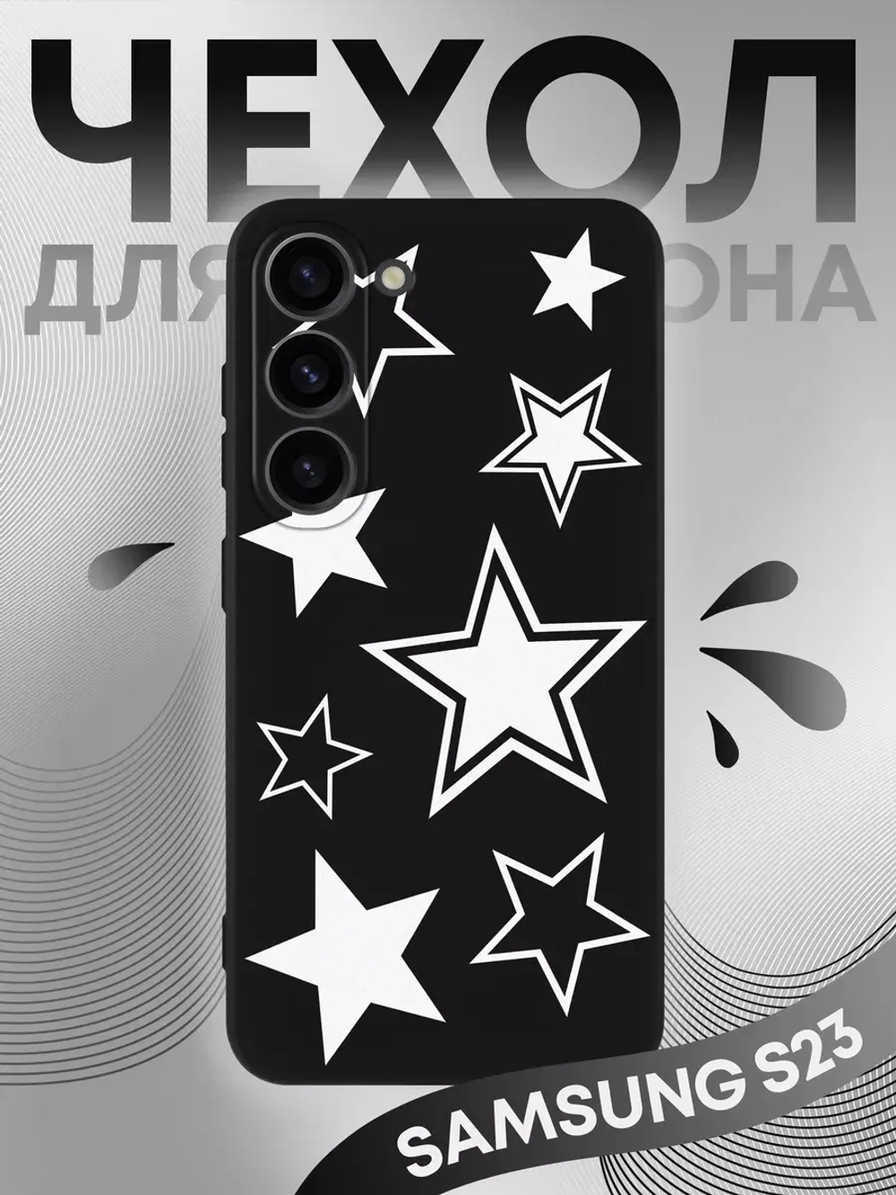 Чехол на Samsung S23 с принтом