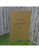 Описание Петергофа. 1501-1868. Гейрот Александр Федорович