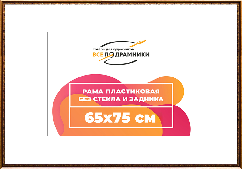 Рама 65x75 для картин и фотографий