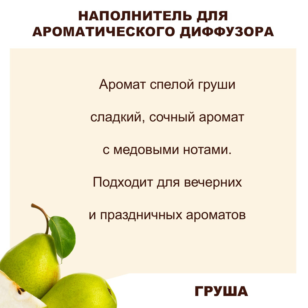 ГРУША - Наполнитель для ароматического диффузора