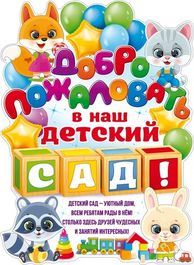 Плакат Добро Пожаловать в Детский Сад!, 60*44 см