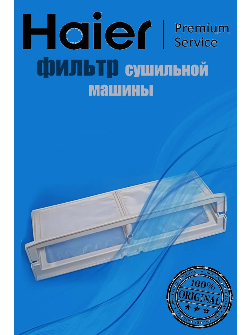 Рамка фильтра для стиральной машины 0180200558A Haier