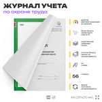 Журнал регистрации прохождения стажировки на рабочем месте, ПП РФ от 24.12.2021г. №2464, Минтруд России, Айдентика Технолоджи