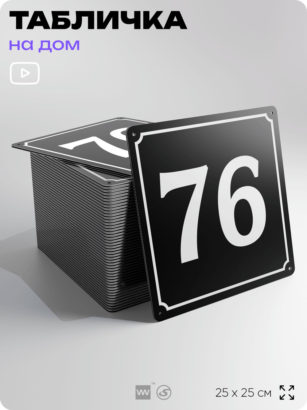 Адресная табличка с номером дома 76, на фасад и забор, черная, 25х25 см, Айдентика Технолоджи