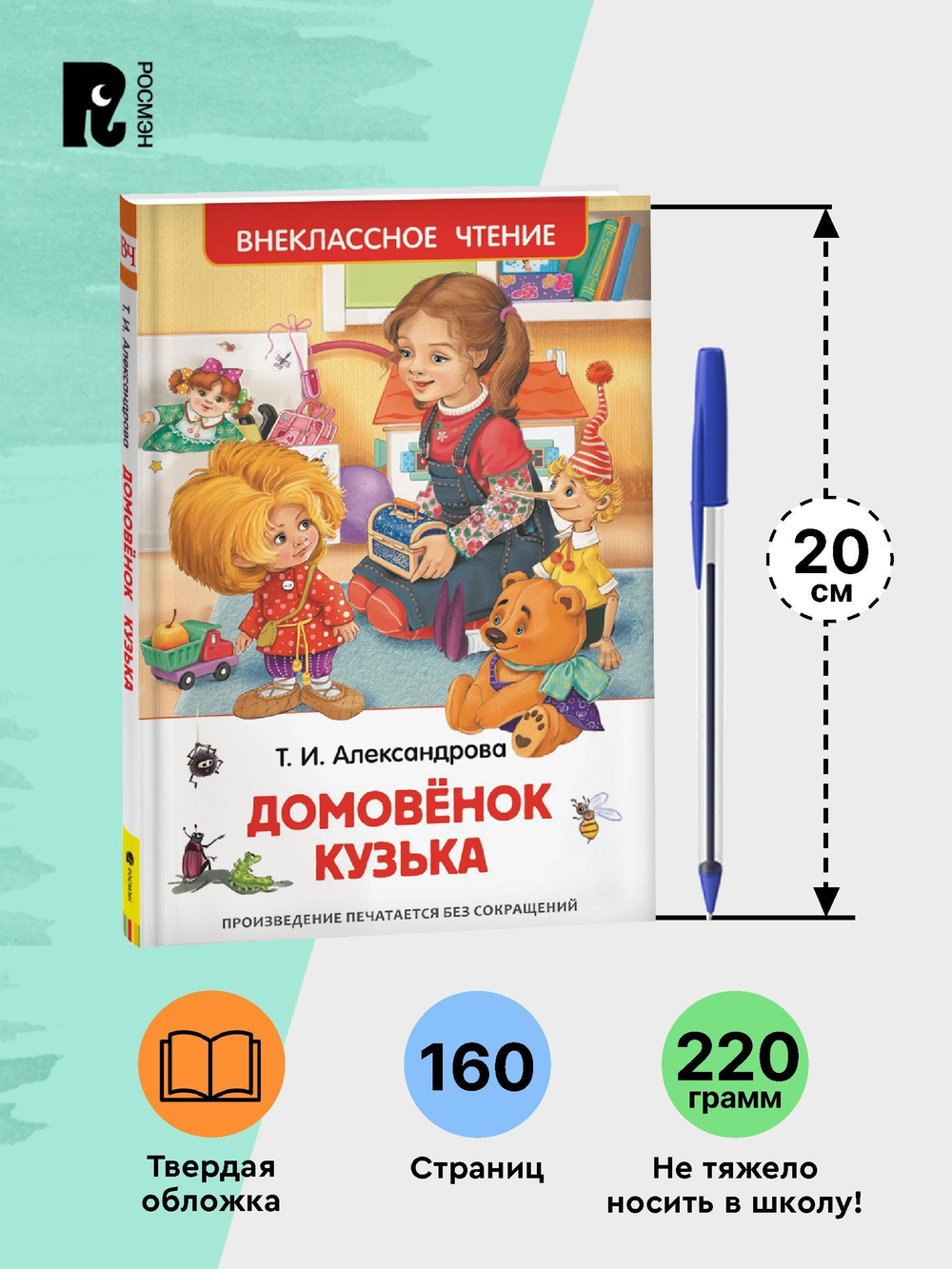 Александрова Т. Домовенок Кузька (ВЧ)