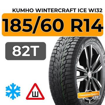 Kumho WinterCraft Ice Wi32 185/60 R14 82T шип.