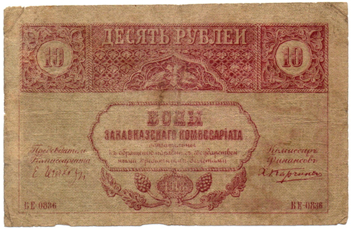 Закавказский комиссариат. 10 рублей 1918 г